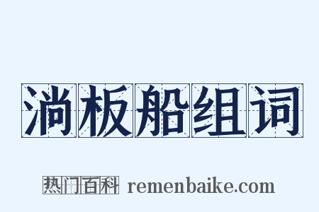 淌板船组词是什么意思的图片